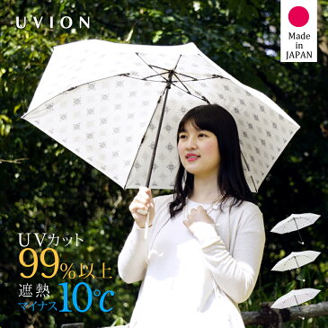 日傘 日本製 晴雨兼用 送料無料 あす楽 正規品取扱 2019SS新作UVION/ユビオン プレミアムホワイト ニューアラベスク超軽量 折りたたみ 50cm UVカット 遮熱[全3色]UV対策 紫外線カット 遮光 100% 涼しい 折りたたみ日傘 軽量 ユビオン ギフト プレゼント