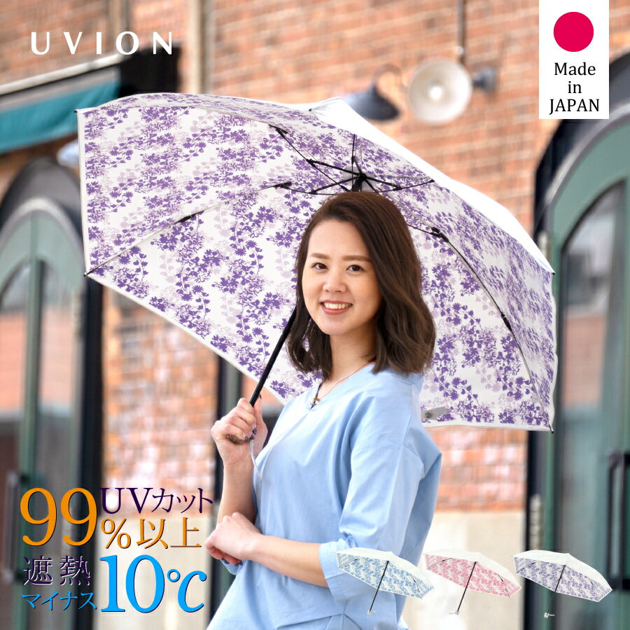 正規品取扱店 日傘 日本製 晴雨兼用UVION/ユビオン プレミアムホワイト55ミニ ディアフラワー超軽量 折りたたみ 日傘 55cm UVカット 遮熱 [全3色]UV対策 紫外線カット 遮光 100% 涼しい 折りたたみ日傘 軽量 ユビオン ギフト 母の日【バーゲン】