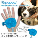 アクアパウ ペット バスツール Aquapaw Pet Bathing Tool シャワーヘッド シャワーホース [KAPS001] 小型犬 中型犬 大型犬 ペットグッズ お風呂 犬 猫 動物 入浴 手入れ おすすめ プレゼント グッズ 便利 シャワーブラシ