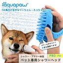 アクアパウ プロ ペット グルーミング ツール Pro Pet Grooming Tool シャワーヘッド シャワーホース [KAPS002] 小型犬 中型犬 大型犬 ペットグッズ お風呂 犬 猫 動物 入浴 手入れ おすすめ プレゼント グッズ 便利 シャワーブラシ