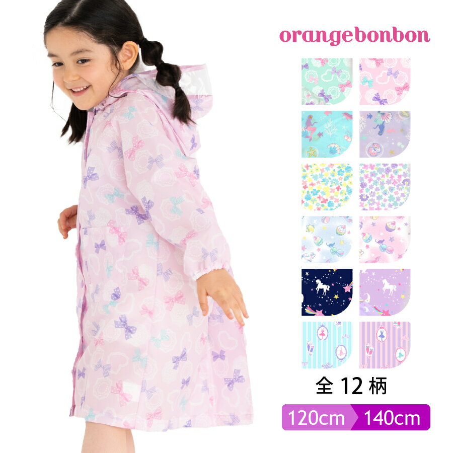 【10%OFF】楽天スーパーSALE Orangebonbon/オレンジボンボン 子供レインコート 透明フード付 女の子 ランドセル対応 [8柄 / 120 130 140 cm] [YA67218]キッズ レイングッズ レインコート レイ…