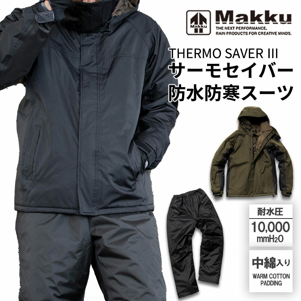 サーモセイバー 防寒 防水 スーツ 上下セット Makku マック [AS3150] 登山 釣り バイク ウェア 雨具 耐水圧10000mmH2O メンズ レディース 兼用 Makku マック 2色 5サイズ 大きいサイズ アウトドア レインコート レインウェア オールシーズン