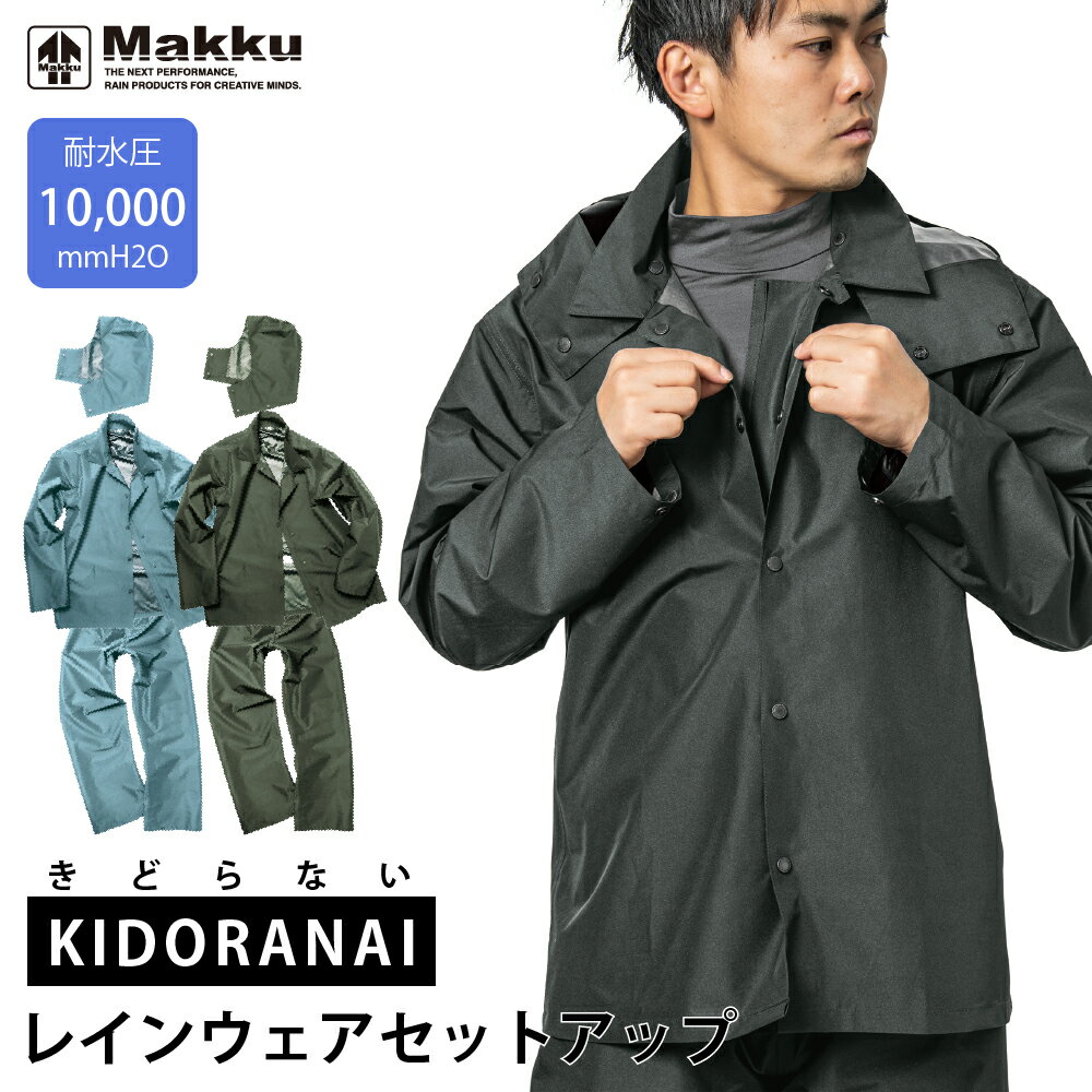 レインスーツ 上下セット 耐水圧 10,000mmH20 防水 メンズ レディース Makku/マック [3カラー/5サイズ] [AS4700] アジャストマック バイク 自転車 アウトドア 登山 釣り 通勤 通学 レインコート レインウェア オールシーズン 農作業 おしゃれ 通年 レイングッズ