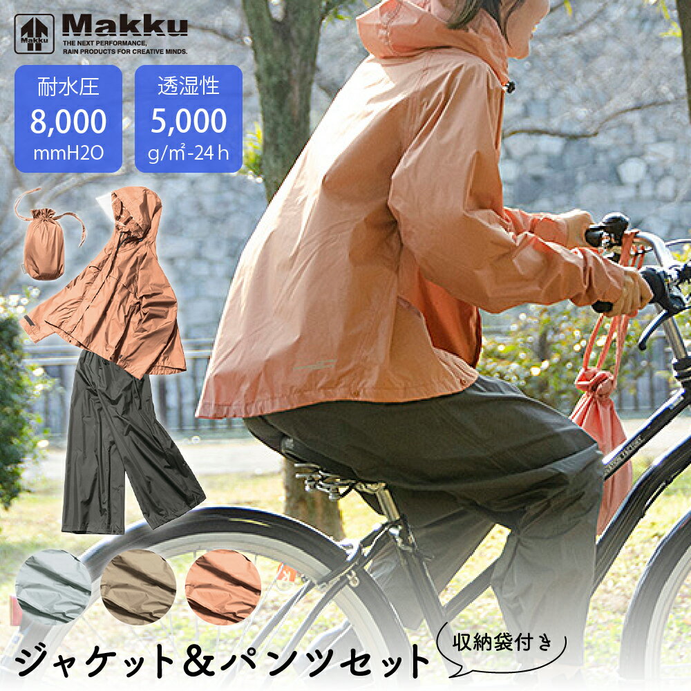 撥水 ワイドレインスーツ 上下セット レディース Makku/マック [3カラー/3サイズ/M/L/LL] [AS620]レインジャケット レインパンツ おしゃれ キャンプ 通勤 通学 レインウェア オールシーズン 通…