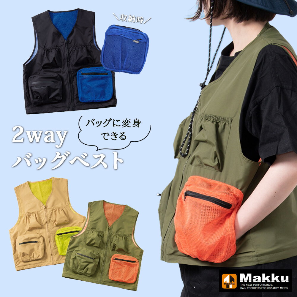 2WAY バッグ ベスト 防水 レディース メンズ Makku/マック [ベージュ/ブラック/カーキ/フリーサイズ] [AS650] レイングッズ 自転車 おしゃれ 通勤 通学 レインウェア オールシーズン 通年 登山 キャンプ 雨 合羽 着るバッグ コンパクト ガーデニング 釣り