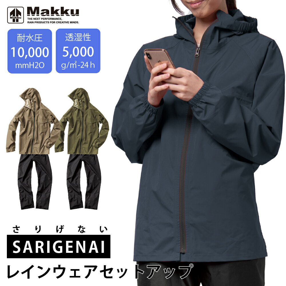 【無料ラッピング】母の日 プレゼント ははの日 Makku/マック レインスーツ 上下セット 耐水圧 10,000mmH20 防水 メンズ レディース [3色/6サイズ] [AS6700] バイク 自転車 アウトドア 登山 釣り 通勤 通学 レインコート レインウェア 農作業 おしゃれ 通年 レイングッズ