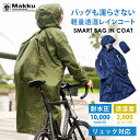 【無料ラッピング】母の日 プレゼント Makku/マック リュック対応 レインコート 耐水圧10000mmH2O 防水 メンズ レディース 男女兼用 2色/3サイズ AS7610 バイク 自転車 アウトドア 釣り 通勤 通学 レイン レインウェア レイングッズ