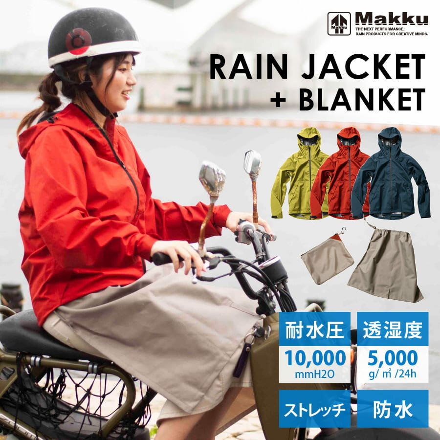 透湿防水 レインコート レディース メンズ 自転車 ストレッチ ブランケット + 収納袋付き [3カラー/4サイズ S M L LL ][AS-7620] 防水 レインジャケット レインパーカー レインウエア 雨合羽 自転車 通学 赤 ベージュ 紺 カーキ Makku マックのサムネイル