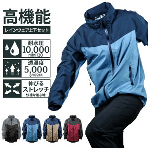 ＼10%OFF★11日(土)1:59まで／高機能 透湿防水 ストレッチ レインスーツ 上下セット 耐水圧10000mmH2O 透湿度5000g/m2/24h [4カラー/5サイズ]バイク オートバイ 自転車 アウトドア 作業現場 作業服 農作業 登山 通勤通学 レインウェア メンズ レディース オールシーズン