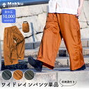 レインワイドパンツ 耐水圧10000mmH2O 撥水 レディース Makku/マック 3カラー/3サイズ/M/L/LL AS625 単品 レインパンツ おしゃれ キャンプ 通勤 通学 レインウェア オールシーズン 通年 合羽 カッパ 登山 レイングッズ 雨具 雨 レイングッズ