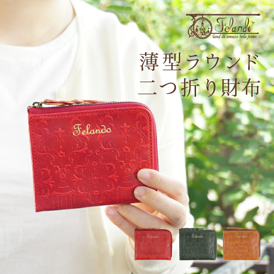 財布 レディース 二つ折り 薄型財布 L字ファスナー FELANDO/フェランド ジェシカシリーズ 