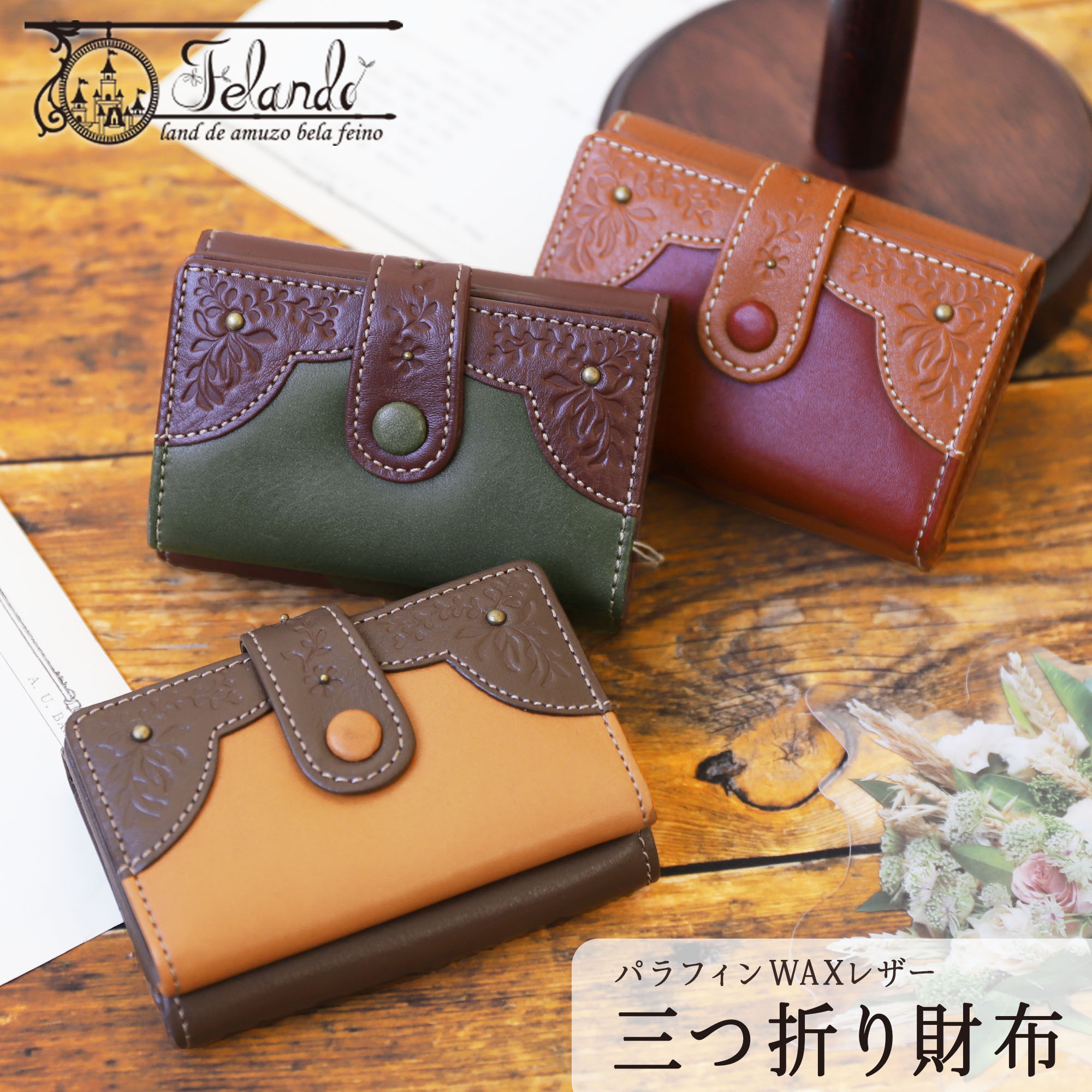 楽天アレグレット 帽子 UV対策 財布財布 レディース 三つ折り 極小 コンパクト 本革 レザー Felando/フェランド [全3色/グリーン キャメル レッド ] [FEL81110] ミニ財布 ミニウォレット ブランド かわいい 女性 牛革 プレゼント ギフト 彼女 一粒万倍日 レトロ 上品 20代 30代 40代 50代 コンパクト財布