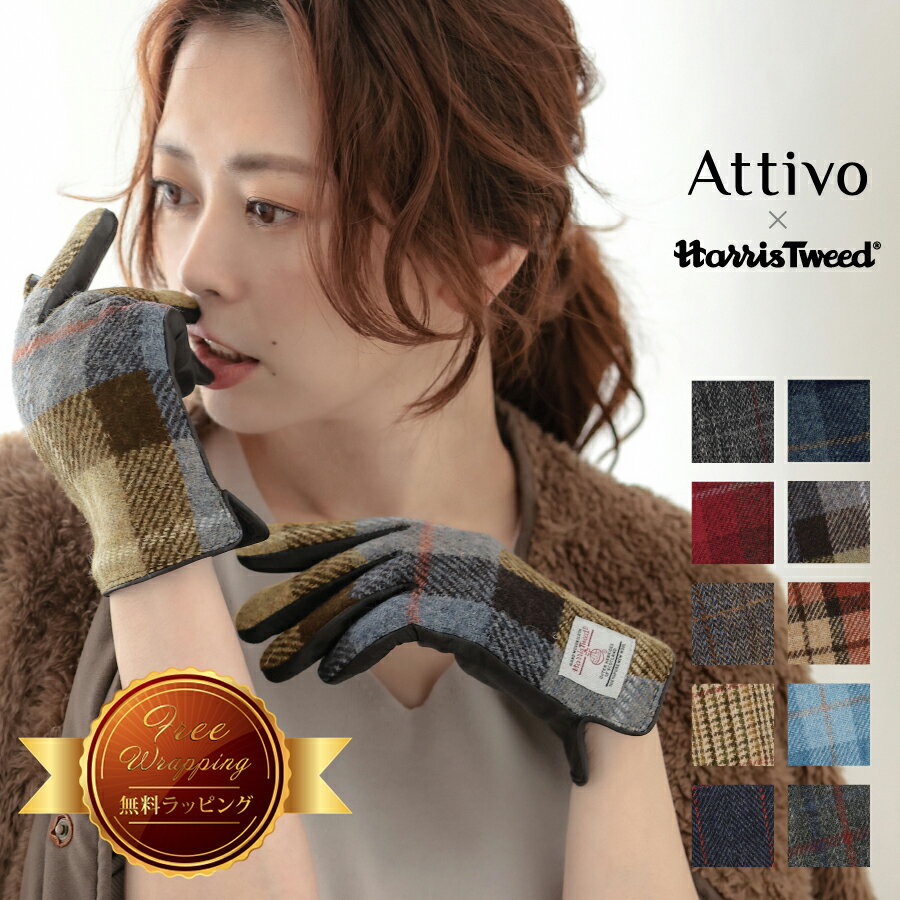 【Xmas無料ラッピング対象】スマホ対応 ハリスツイード 革手袋 レディース 羊革/ラムスキン Attivo/Harris Tweed [12柄/3サイズ/S/M/L] [ATHT02] 革 レザー チェック ギフト プレゼント クリスマス 彼女 女性