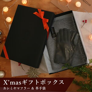 【数量限定★12/26 9:59まで】XmasギフトBOX カシミヤ100％マフラー＋革手袋＋無料ラッピング メンズ用 Attivo [全6種類] [XM2] 手袋は M/L/XL の3サイズから、マフラーは20種類の中からお選びください。手袋 マフラー クリスマスプレゼント 彼氏 旦那 男性 20代 30代