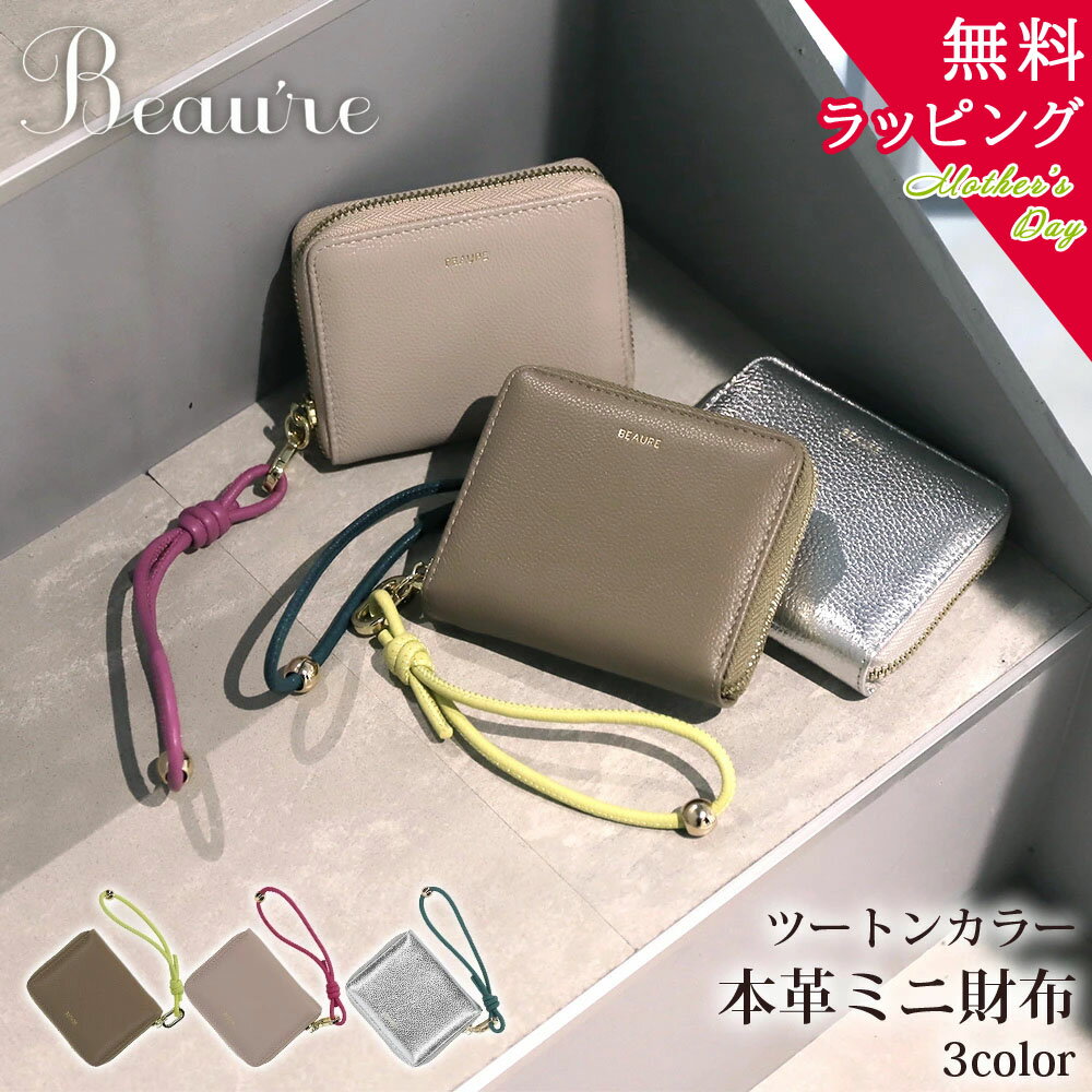 BEAURE/ビュレ ヴュレ 母の日 プレゼント ははの日 牛革 二つ折り 財布 本革 ツートン レディース ブランド   box型 小さい コンパクト ギフト シルバー ゴールド ピンク ベージュ プレゼント レディース財布 皮財布 20代 30代 40代 50代