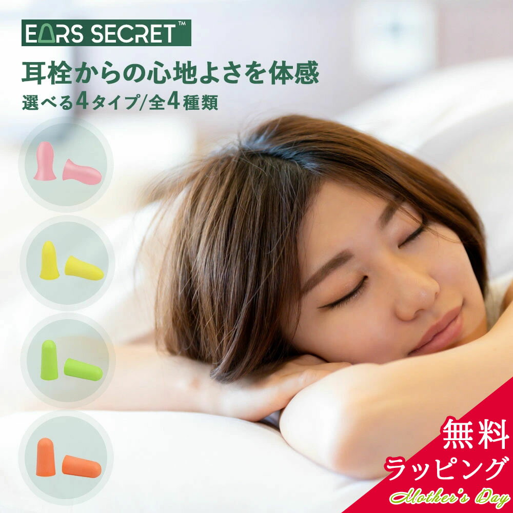 【無料ラッピング】Ears Secret 耳栓 母の日 プレゼント ははの日 睡眠 遮音 高性能 聴覚過敏 飛行機 高品質低反発フォーム ウレタン素材 大人用 子供用 騒音 防音 勉強 耳せん 快眠 旅行 安眠…