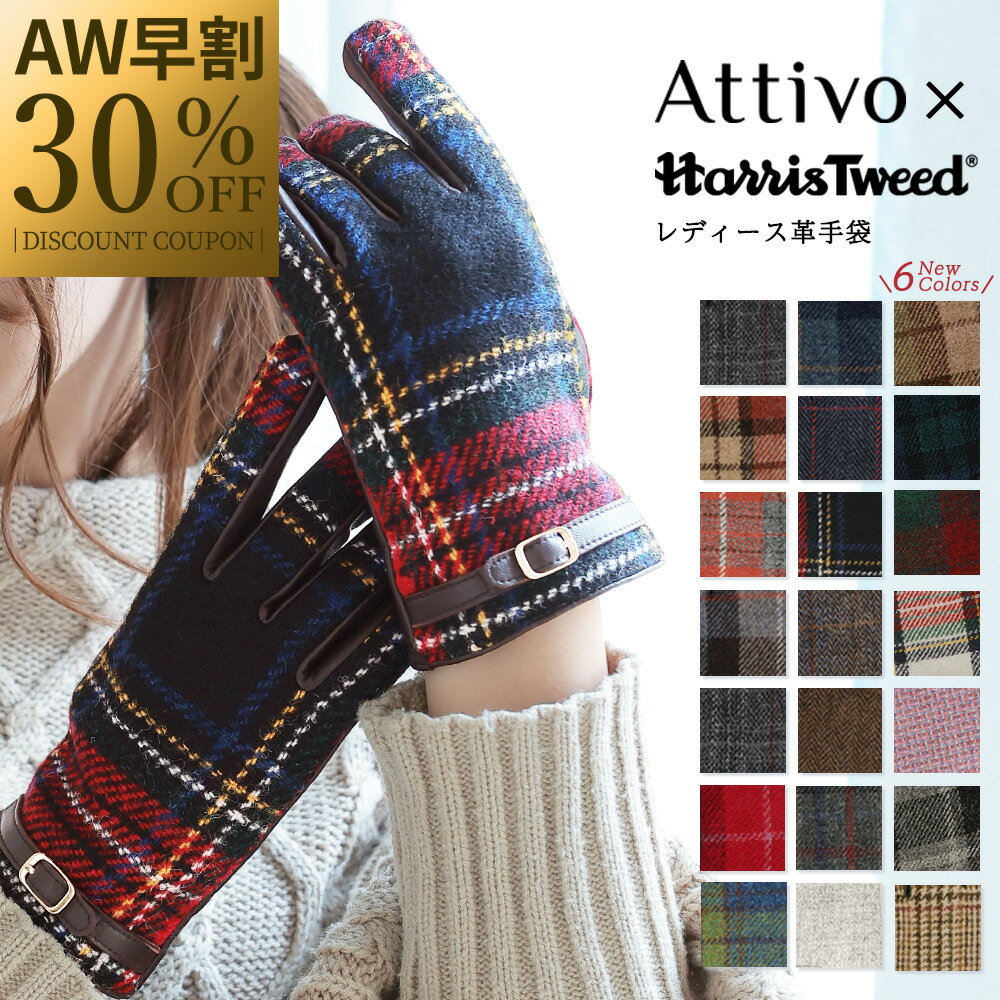 ＼早割 30%OFFクーポンで 4886円／ スマホ対応 ハリスツイード 革手袋 飾りベルト付き レディース Attivo/Harris Tweed [21色/3サイズ] [ATHT05] 羊革 本革 レザー スマートフォン チェック柄 タータンチェック 英国 おしゃれ ギフト プレゼント 女性 通勤 通学 ブランド