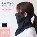【母の日 無料ラッピング対象】フェイスカバー対策 ユニセックス レディース メンズ メッシュ UV 接触冷感 UPF50+ 日焼け対策 デコルテカバー 日よけ ...