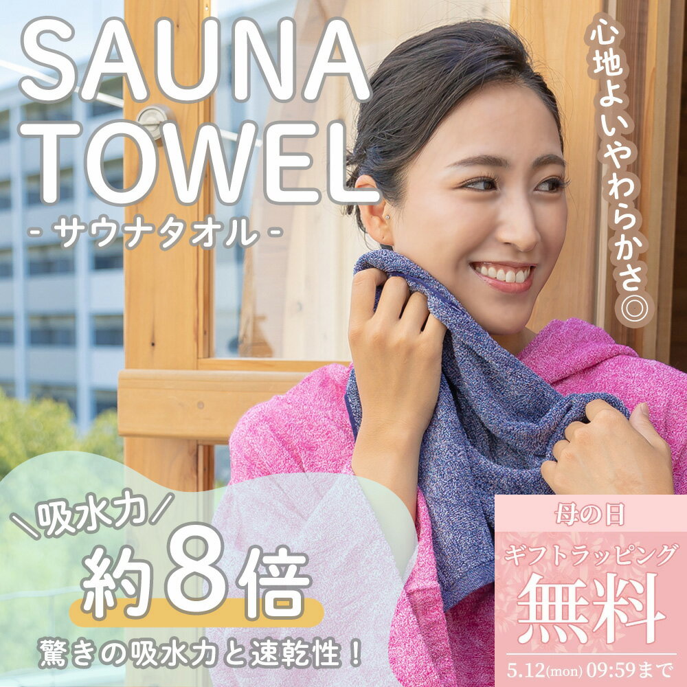 【母の日 無料ラッピング対象】サウナ タオル 吸収力8倍 速乾力 丸洗い コンパクト [全3色] メンズ レディース 吸水性 速乾性 洗濯OK サウナタオル 健康 グッズ タオル生地 タオル素材 ギフト フリーサイズ 温泉 おすすめ プレゼント ギフト