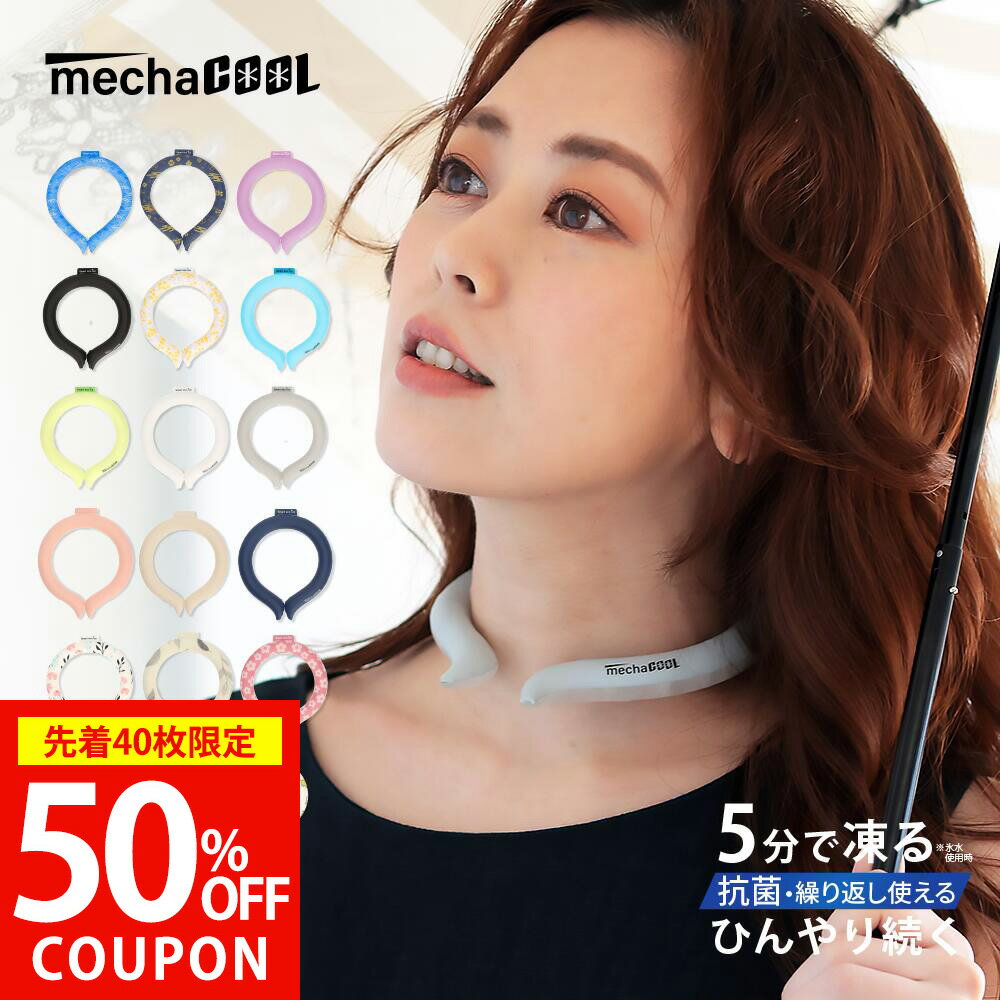【本日先着40枚 半額クーポンで1640円|特典付】ネックバンド 公式 首元 リング 冷たい 28度 ネッククーラー 熱中症対策グッズ 暑さ対策 グッズ 冷感 スマートエコアイス めちゃクール 接触冷感 キッズ ギフト 長時間 保冷剤 pcm フェス 祭り 花火 S M L 可愛い 通学 ギフト