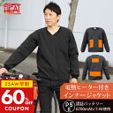 【早割期間限定!60%OFFクーポンで10800円〜→4320円〜】【6カ月製品保証】電熱ジャケット メンズ レディース めちゃヒート 充電式 電熱ヒーター イ...