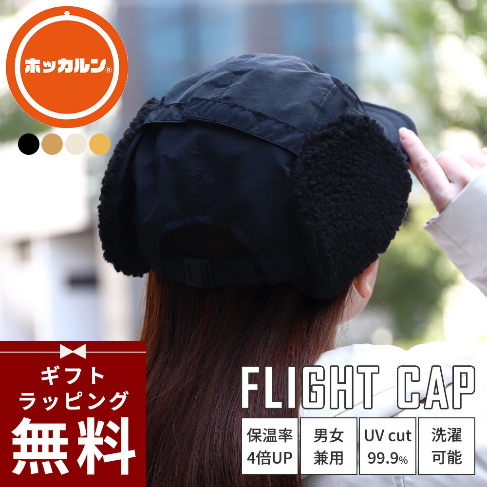 【ラッピング無料】フライトキャップ レディース メンズ ホッカルン 4倍帽子 秋 冬 独自技術 UVカットカット 保温 洗濯可能 フリーサイズ パイロットキャッ...