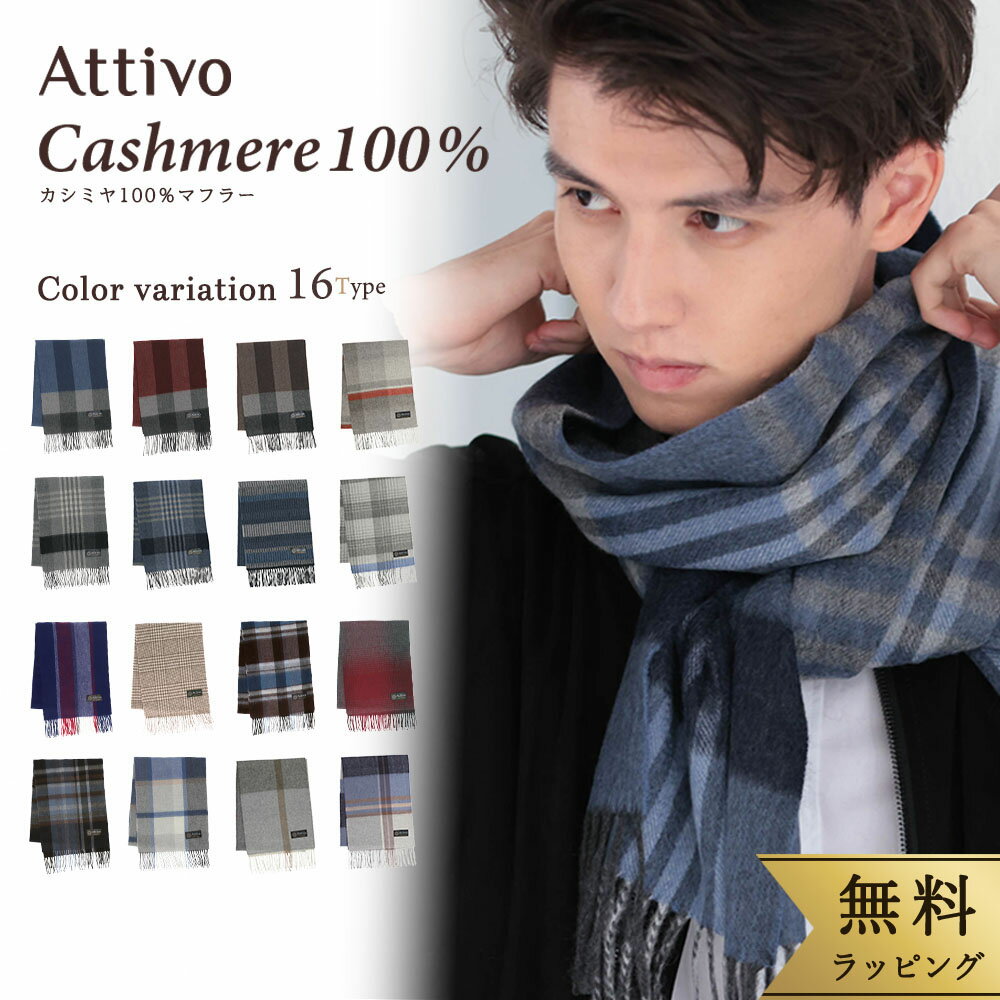 【無料ラッピング】カシミヤ 100％ マフラー チェック フリンジ付き メンズ Attivo [全16色] [ATCM02] カシミアマフラー タータンチェック 防寒 冷え対策 上質 上品 おしゃれ 秋冬 ギフト お祝い 男性 通勤 通学 大人 プレゼント ストール 白 黒 赤 紫 ブランド ストール