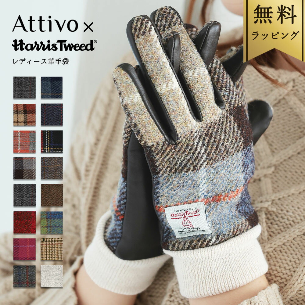 【無料ラッピング】スマホ対応 ハリスツイード 革手袋 リブ付き レディース Attivo/Harris Tweed [21バリエーション/3サイズ] [ATHT04] 羊革 本革 レザー スマートフォン対応 スマホ手袋 チェック柄 タータンチェック 英国 おしゃれ ギフト プレゼント 女性 ブランド 通勤