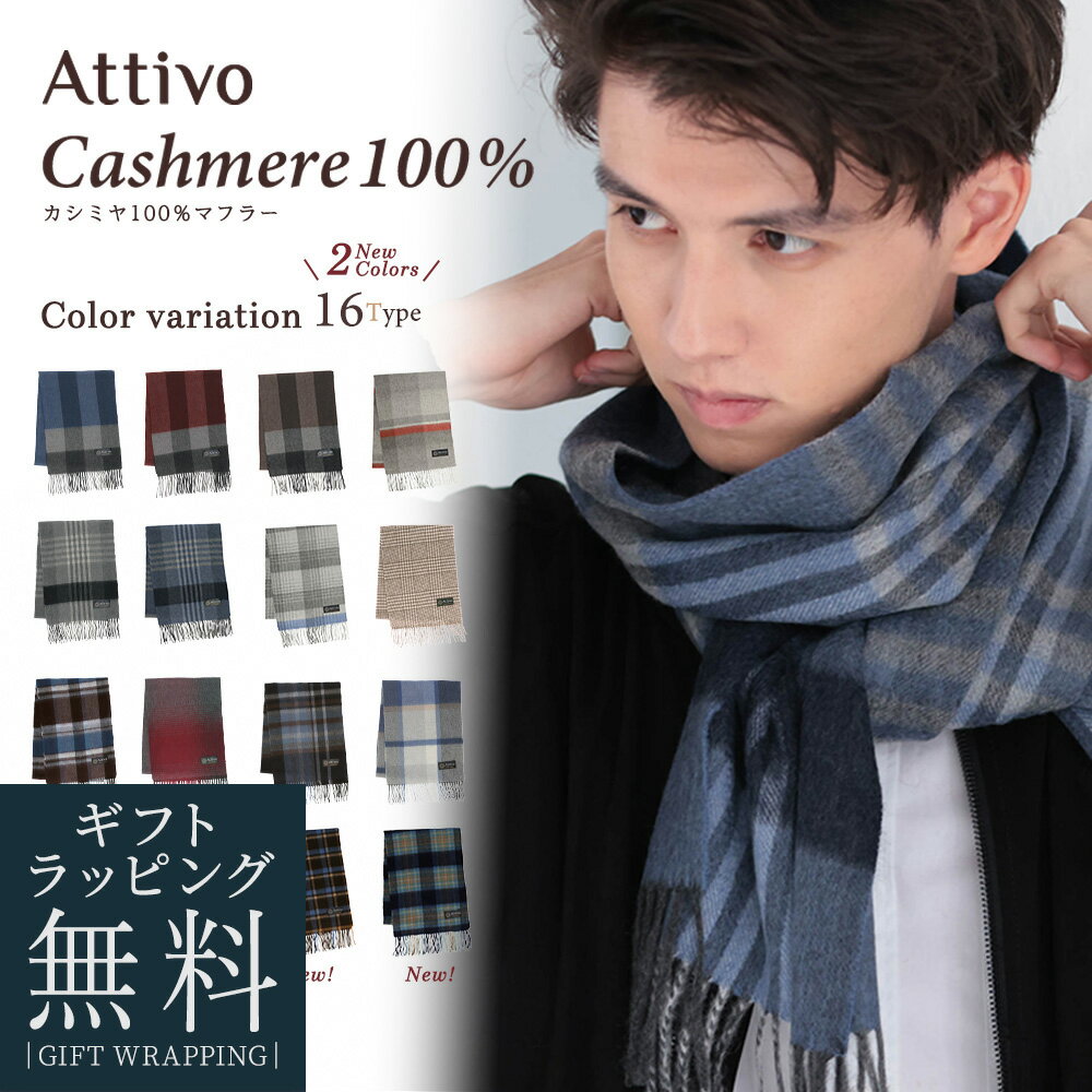 【ラッピング無料】 カシミヤ マフラー メンズ カシミヤ100％ チェック フリンジ付き Attivo [全16色] [ATCM02] カシミアマフラー チェック おしゃれ 秋冬 ギフト 男性 通勤 通学 大人 プレゼント ストール 白 黒 赤 紫 グレー 紺 ブランド ストール Xmas クリスマス