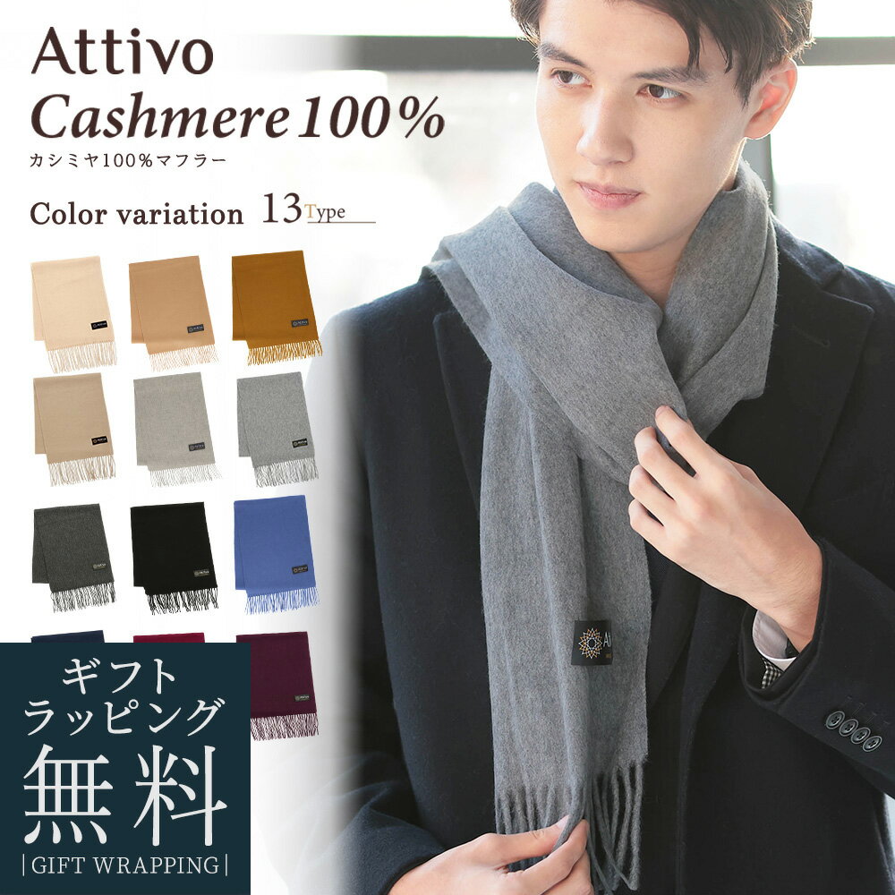 【無料ラッピング】カシミヤ 100％ マフラー 無地 フリンジ付き メンズ Attivo [全13色] [ATCM01] 暖かい カシミアマフラー 防寒 無地 白 黒 赤 紫 おしゃれ 通勤 シンプル プレゼント ギフト 男性 通学 おすすめ ビジネス カシミヤマフラー ブランドのサムネイル