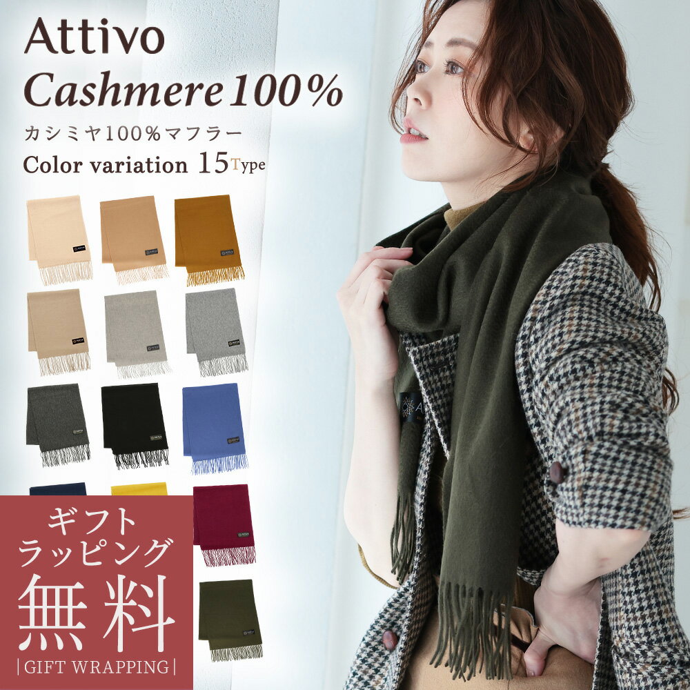 【ラッピング無料】 カシミヤ マフラー レディース カシミヤ100％ 無地 フリンジ付き Attivo [全15色] [ATCM01] ブランド 上質 シンプル カシミア カシミアマフラー 防寒 プレゼント ギフト 女性 彼女 通勤 通学 赤 黒 白 ストール カシミヤマフラー Xmas クリスマス