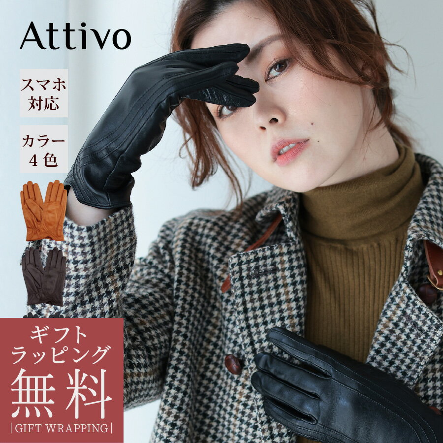 【ラッピング無料】 スマホ対応 手袋 レディース 革手袋 羊革 べルベットライナー Attivo [全4色/全4サイズ] [ATKU036] 秋冬 レザー グローブ 暖かい 防風 シープスキン 女性 本革 レザー 防寒 おしゃれ 無地 シンプル ギフト プレゼント 通勤 ブランド Xmas クリスマス