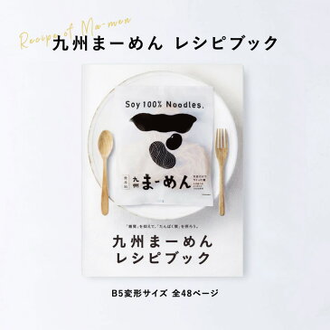 九州まーめんレシピブック/B5変形サイズ/全48ページ