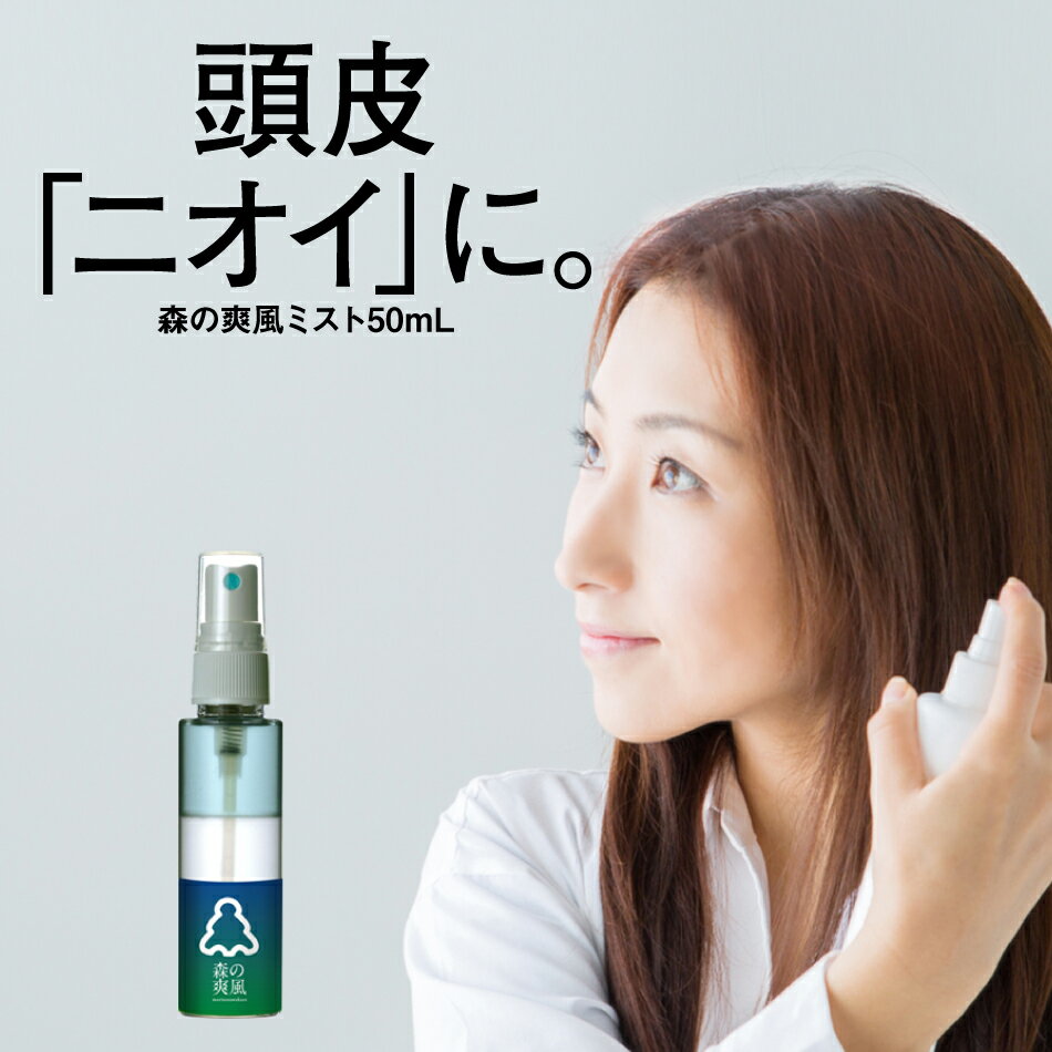 森の爽風ミスト50ml 8種の天然アロマオイルスプレーで、脇汗、足、頭皮などの体臭をケア！【マスクスプレー 日本製 雑菌 デオドラントスプレー 100％天然成分 フィトンチッド 無香料 防腐剤無添加 汗 汗の臭い ミント 加齢臭 頭皮ニオイ 女性】