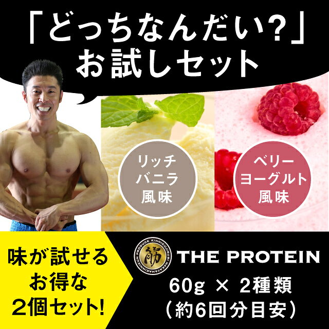 なかやまきんにくんのTHE PROTEIN（ザ・プロテイン）★どっちなんだい？お試しセット！【リッチバニラ味60g×1袋＆ベリーヨーグルト味60g×1袋】