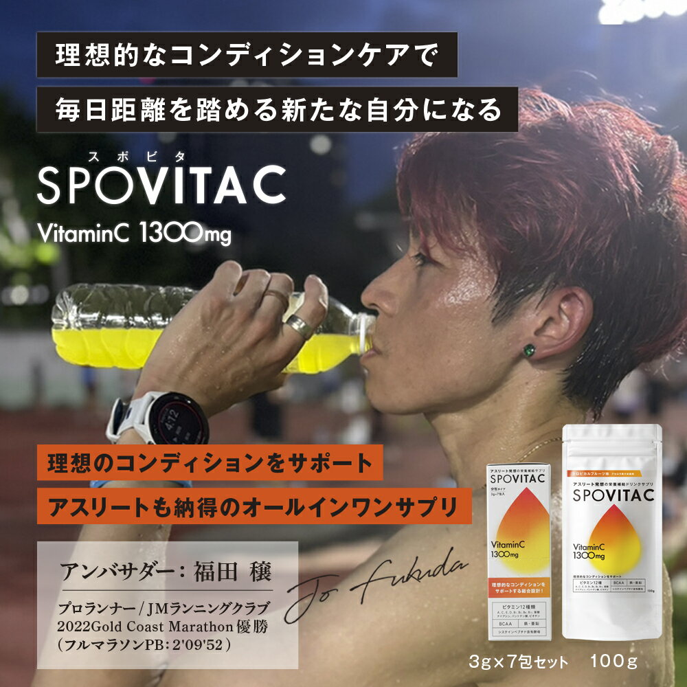 SPOVITA C（スポビタシー） 3g×7包セット サプリメント 個包装 ビタミンC1300mg 鉄...