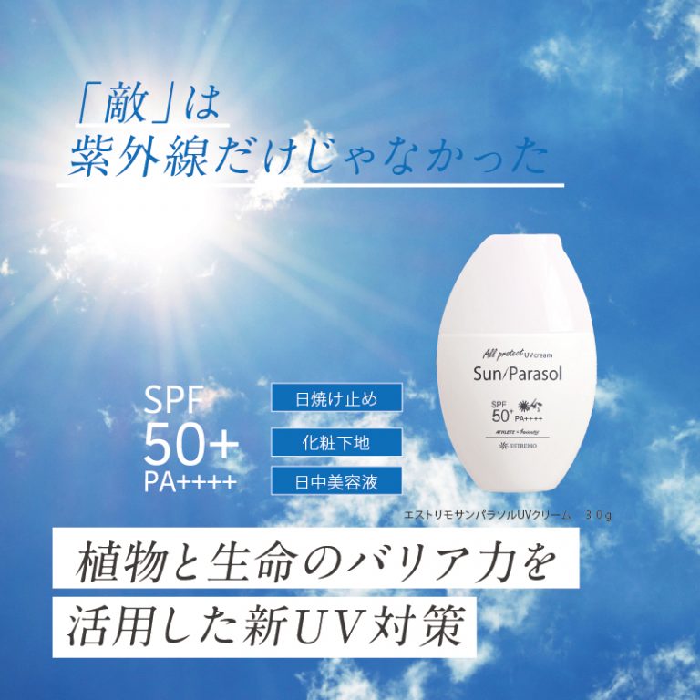 日焼け止め エストリモ UVクリーム サンパラソル 30g SPF50＋ PA＋＋＋＋ ウォータープルーフ 化粧下地 美容液 石けんで落とせる ESTREMO スポーツ マラソン アウトドア 無香料 パラベンフリー