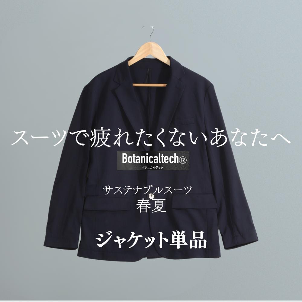 【ジャケット単品】ALLEST®Botanicaltech®サステナブル洗えるスーツ春夏