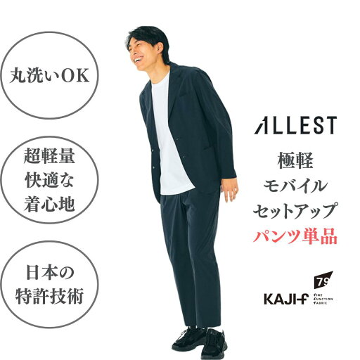 【パンツ単品】ALLEST極軽モバイル日本の特許技術!セットアップの152gパンツ単品 【パンツ単品】ALLEST極軽モバイル日本の特許技術!セットアップの152gパンツ単品