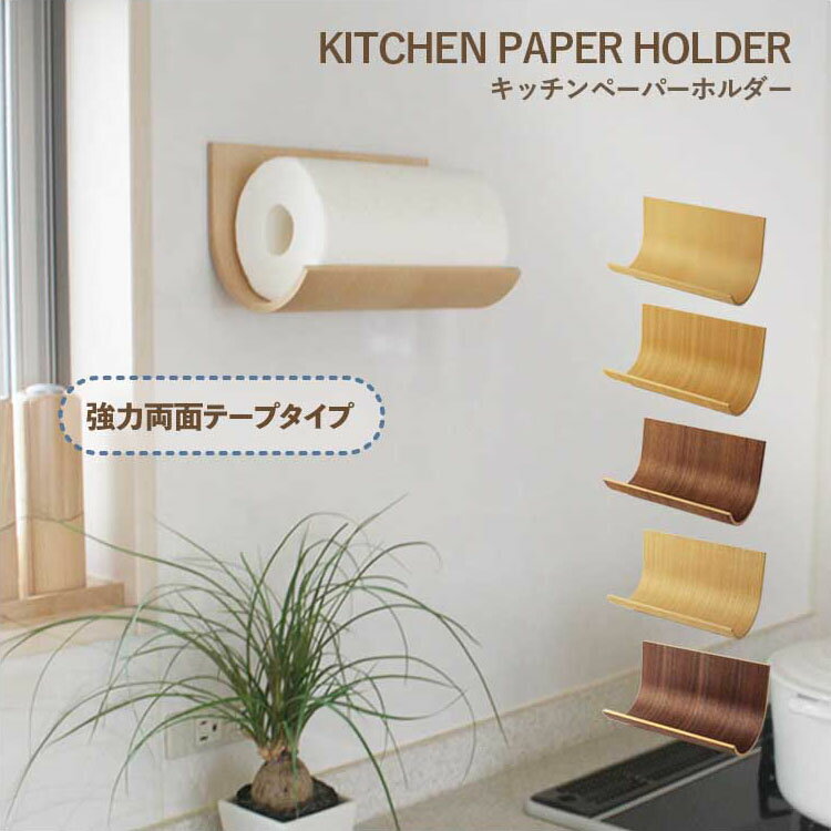 【KITCHEN PAPER HOLDER】キッチンペーパーホルダー テープタイプ☆表面に天然木の突板(薄い板）を貼り、くるっと曲げた100％木製の商品です。本物の木は風合いが違います♪