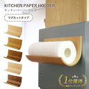 【KITCHEN PAPER HOLDER】キッチンペーパーホルダー マグネットタイプ☆表面に天然木の突板(薄い板）を貼り、くるっと…