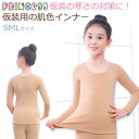 プリンセス仮装ドレス用 肌色 インナー シャツ 子供 裏起毛 肌着 長袖 丸襟 肌色インナー 無地 コスチューム 衣装 防寒対策 肌色シャツ 寒さ対策 インナー...