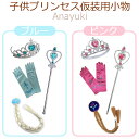 なりきり プリンセス アクセサリー アナ雪 小物セット ティアラ ステッキ 手袋 三つ編みウィッグ 子供用 ごっこ遊び ヒロイン遊び おもちゃ ブルー ピンク ...