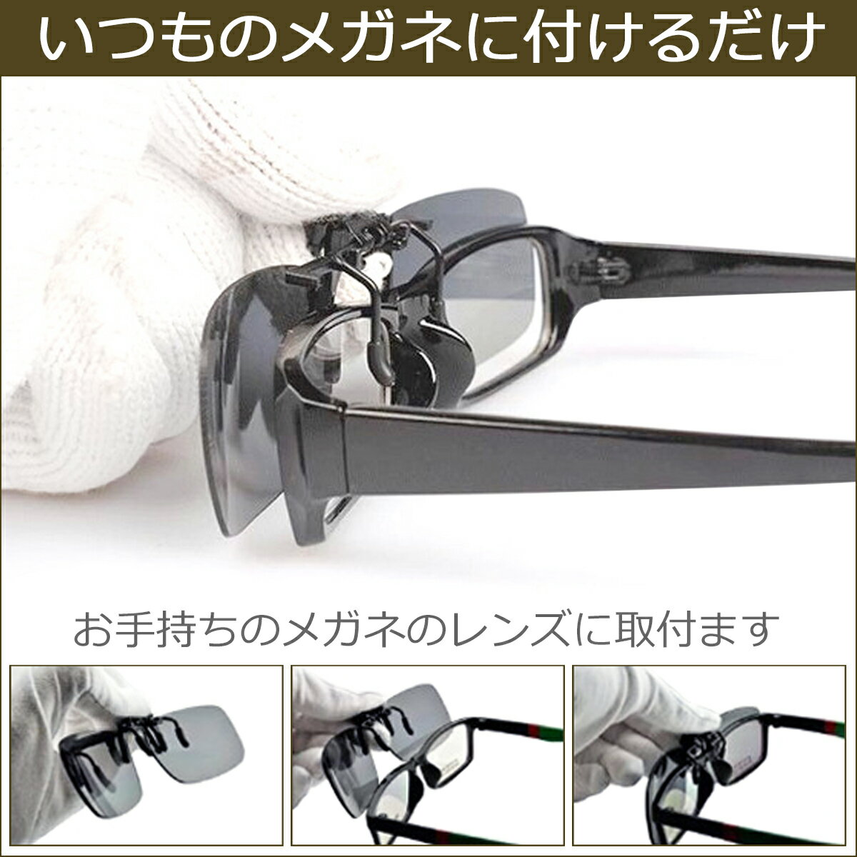 メガネに付ける 取り付け型 即納最大半額 クリップ サングラス 安い イエロー 夜用 運転用 クリップオンサングラス 偏光 UVカット 跳ね上げ式 メンズ レディース メガネの上から 黄色 ワンタッチ 簡易サングラス 茶色 眼鏡の上 収納 ケース付き かけたまま 緑 グレー 偏光 ... メガネに付ける 取り付け型 即納最大半額 クリップ サングラス 安い イエロー 夜用 運転用 クリップオンサングラス 偏光 UVカット 跳ね上げ式 メンズ レディース メガネの上から 黄色 ワンタッチ 簡易サングラス 茶色 眼鏡の上 収納 ケース付き かけたまま 緑 グレー 偏光 ...