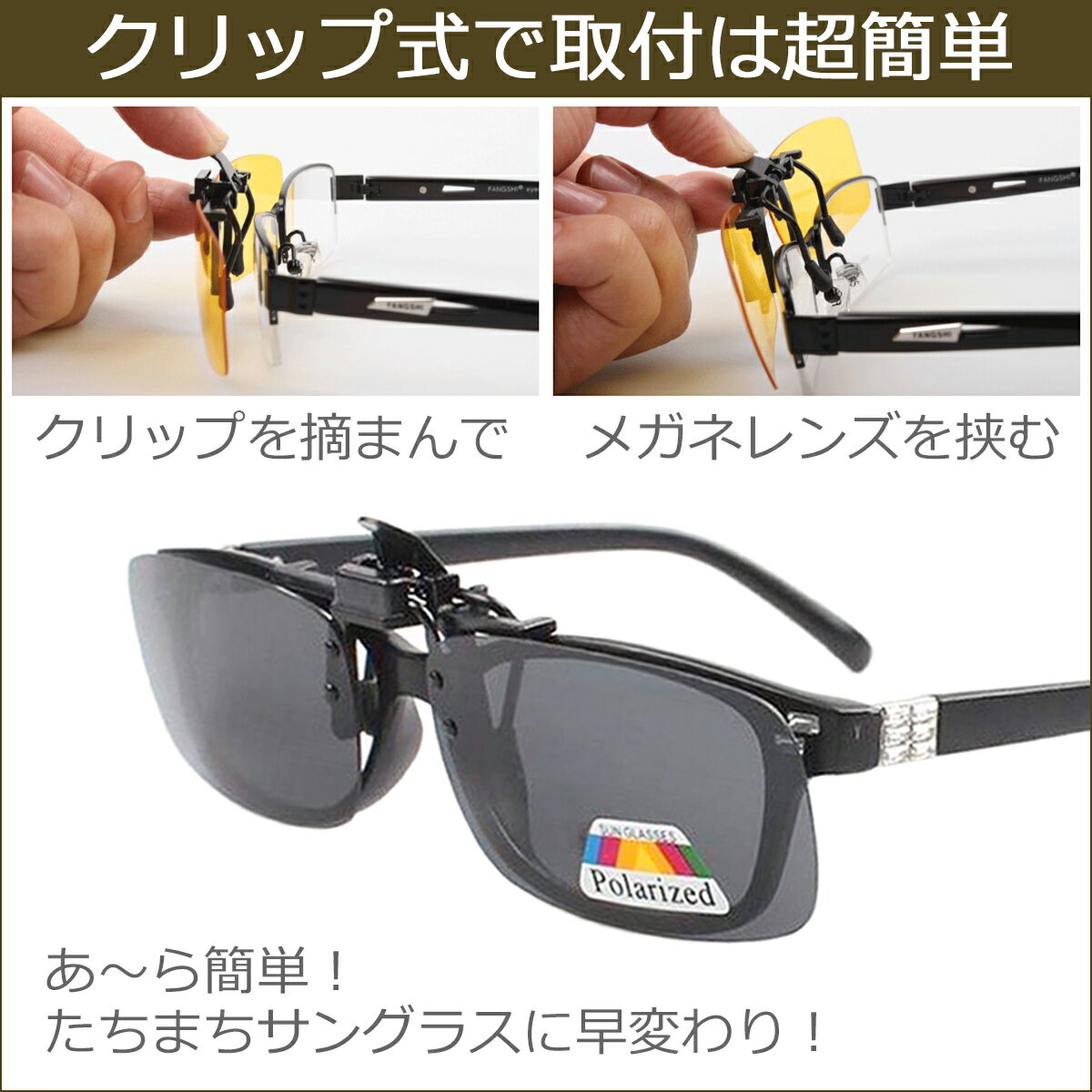 メガネに付ける 取り付け型 即納最大半額 クリップ サングラス 安い イエロー 夜用 運転用 クリップオンサングラス 偏光 UVカット 跳ね上げ式 メンズ レディース メガネの上から 黄色 ワンタッチ 簡易サングラス 茶色 眼鏡の上 収納 ケース付き かけたまま 緑 グレー 偏光 ... メガネに付ける 取り付け型 即納最大半額 クリップ サングラス 安い イエロー 夜用 運転用 クリップオンサングラス 偏光 UVカット 跳ね上げ式 メンズ レディース メガネの上から 黄色 ワンタッチ 簡易サングラス 茶色 眼鏡の上 収納 ケース付き かけたまま 緑 グレー 偏光 ...