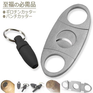 喫煙具 葉巻 シガーカッター セット 葉巻き タバコ ギロチンカッター パンチカッター ステンレス メタル シガー グッズ パンチ フラットカッター 巻煙草 喫煙 巻タバコ 用品 個人輸入先紹介名刺