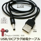 USB給電ケーブルDCプラグ外径3.5mm内径1.3mmストレートプラグ長11mmType-AUSB充電ケーブルセンタープラスコード1m充電給電電源コードケーブル汎用電源コード紛失代用予備スペア