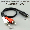 COMON(カモン)　オーディオ分配ケーブル(RCA(メス)⇔2.5mmステレオ(オス)×2)) 0.3m [RF-25SM2]