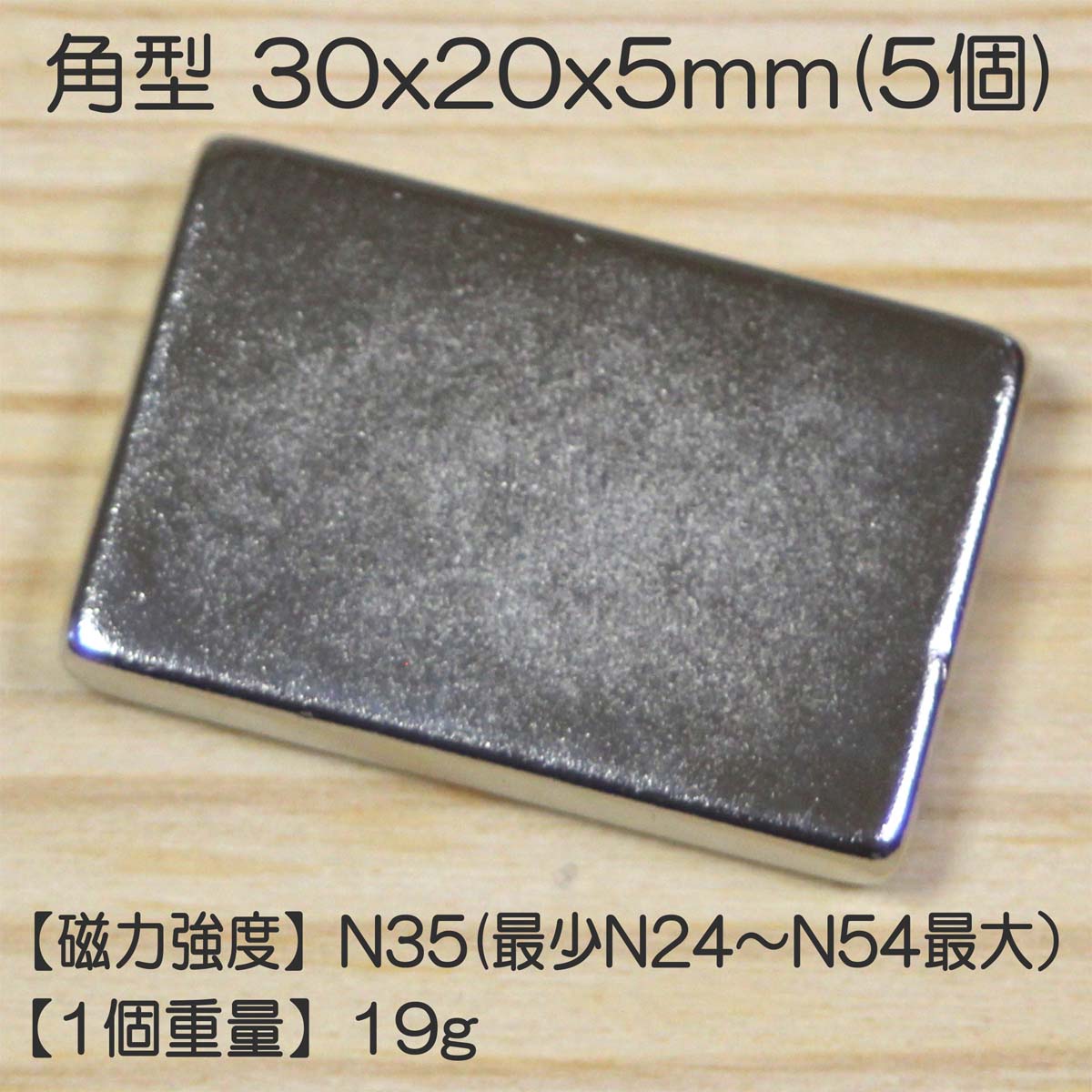 ネオジム磁石角型長方形30x20x5mm5個超強力永久磁石ネオジウム磁石強力磁力マグネット縦3cm横2cm厚さ0.5cm5枚DIY日曜大工実験研究材料使い道アイデア活用便利送料無料