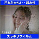 お風呂 鏡 曇り止めフィルム ガラス 水滴防止 汚れ防止 水垢防止 親水性 ウロコ取り 飛散防止 スッキリフィルム A1サイズ (約840mm×610mm)